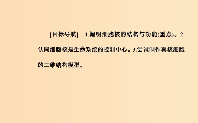 2018秋高中生物 第三章 细胞的基本结构 第3节 细胞核——系统的控制中心课件 新人教版必修1.ppt_第2页