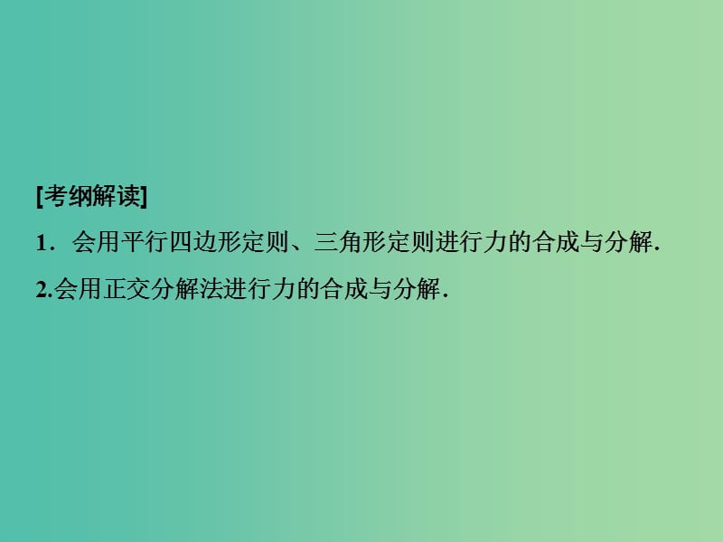 2019届高考物理一轮复习 第二章 相互作用 第2讲 力的合成与分解课件 新人教版.ppt_第3页