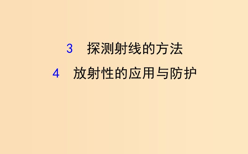 2018-2019高中物理 第19章 原子核 19.3-19.4 探測射線的方法 放射性的應(yīng)用與防護課件 新人教版選修3-5.ppt_第1頁