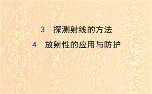 2018-2019高中物理 第19章 原子核 19.3-19.4 探測射線的方法 放射性的應(yīng)用與防護課件 新人教版選修3-5.ppt