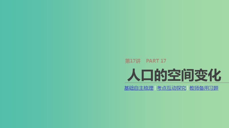 2019年高考地理一轮复习 第17讲 人口的空间变化课件 新人教版.ppt_第1页