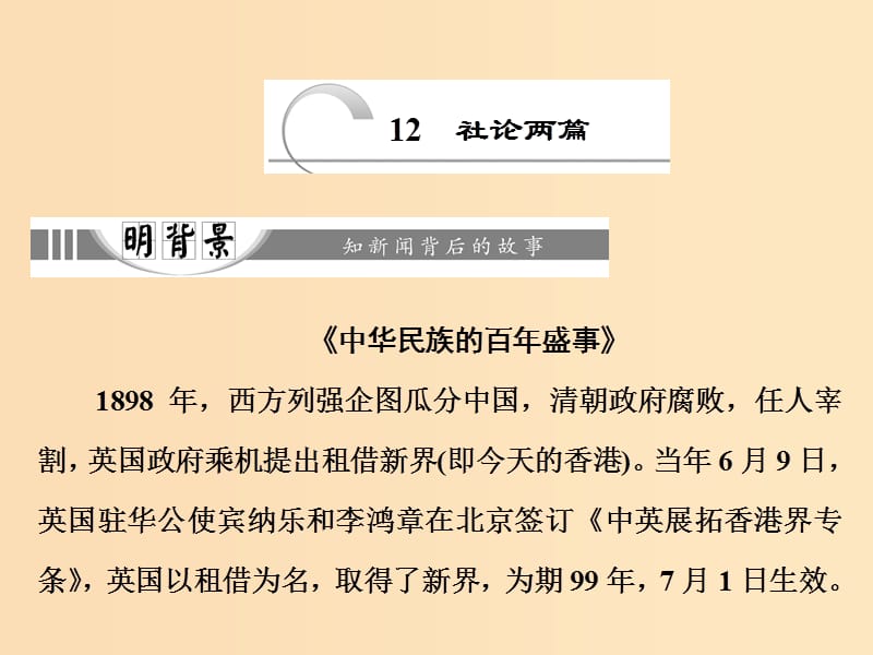 2018-2019学年高中语文 第五章 12 社论两篇课件 新人教版选修《新闻阅读与实践》.ppt_第1页