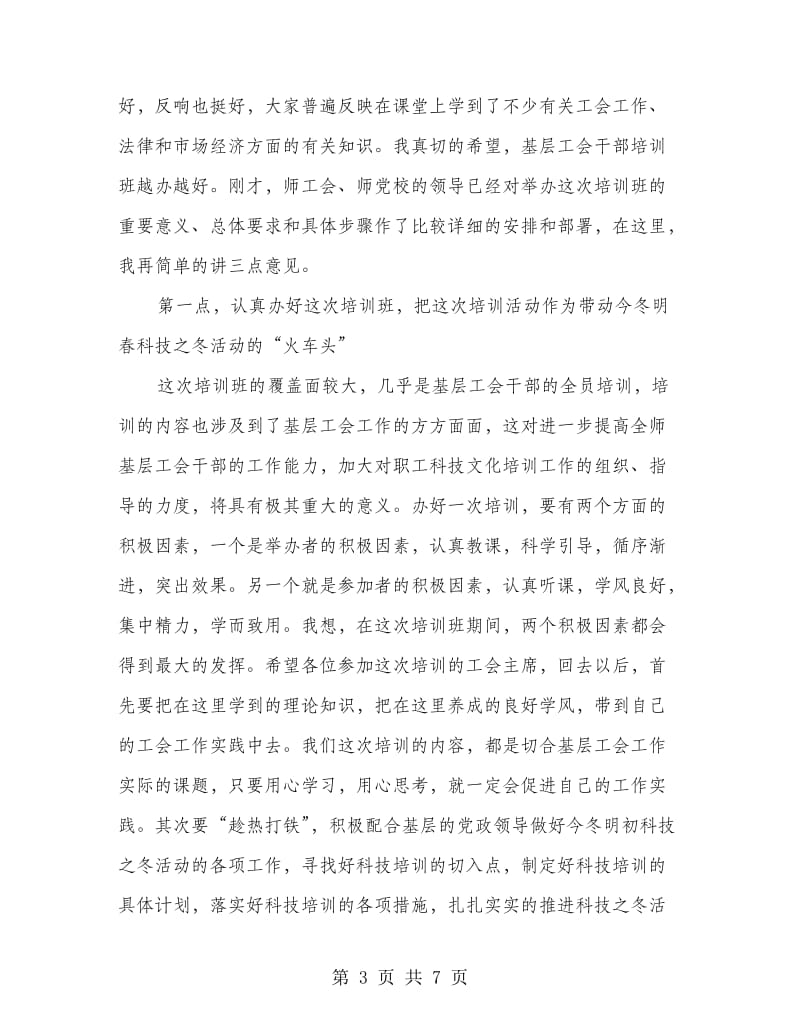 在工会基层干部培训班开学典礼上的讲话.doc_第3页