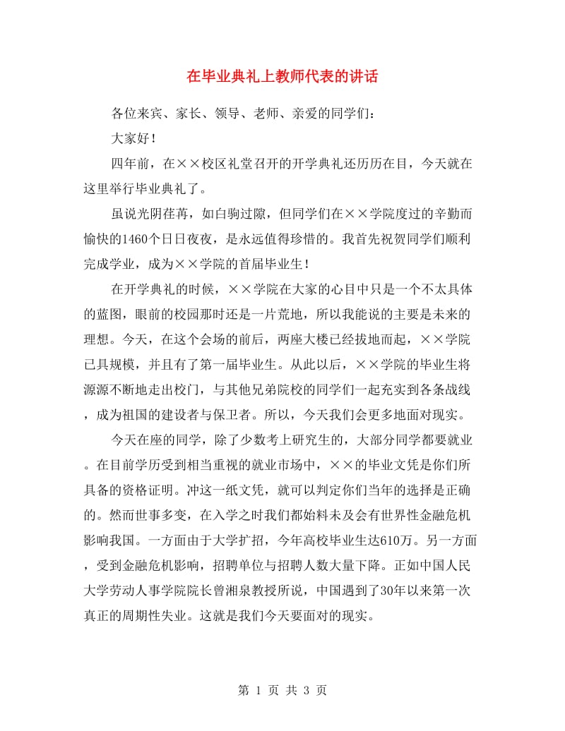 在毕业典礼上教师代表的讲话.doc_第1页