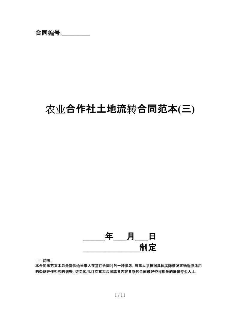 农业合作社土地流转合同范本(三).doc_第1页