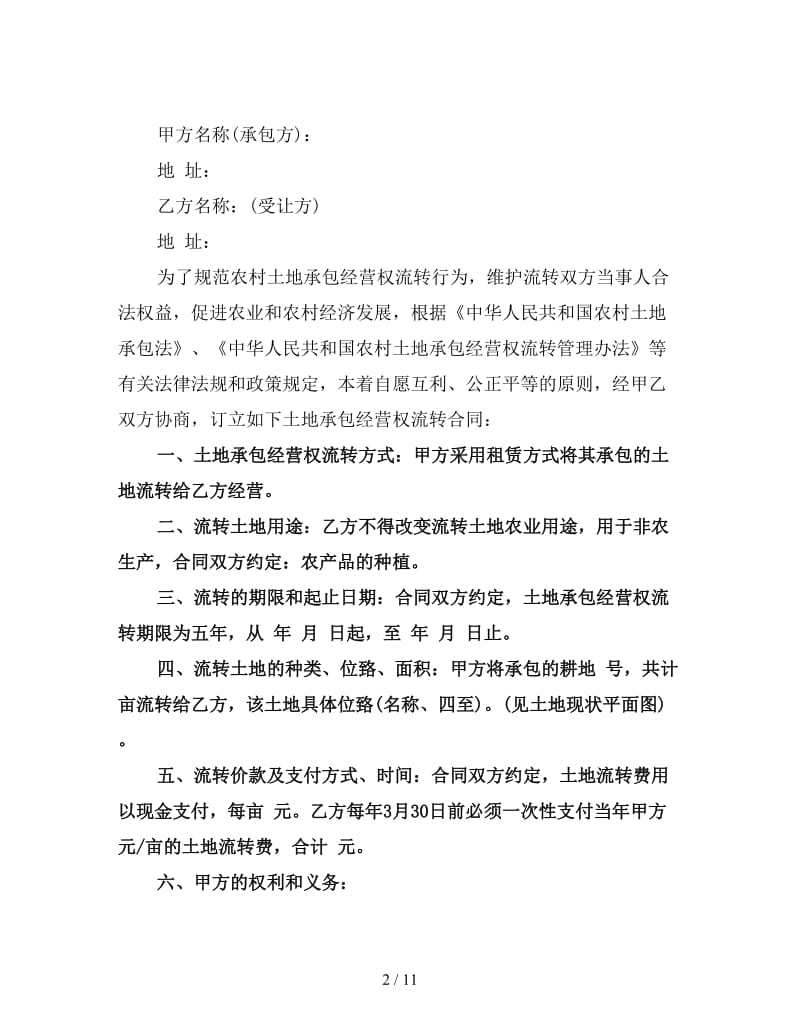 农业合作社土地流转合同范本(三).doc_第2页