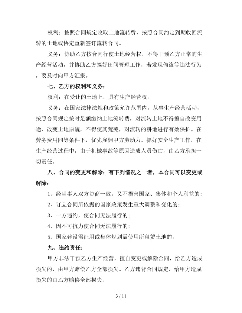 农业合作社土地流转合同范本(三).doc_第3页