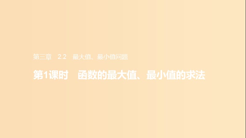 2018年高中數(shù)學(xué) 第三章 導(dǎo)數(shù)應(yīng)用 3.2.2 最大值、最小值問題課件6 北師大版選修2-2.ppt_第1頁