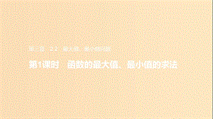 2018年高中數(shù)學(xué) 第三章 導(dǎo)數(shù)應(yīng)用 3.2.2 最大值、最小值問題課件6 北師大版選修2-2.ppt