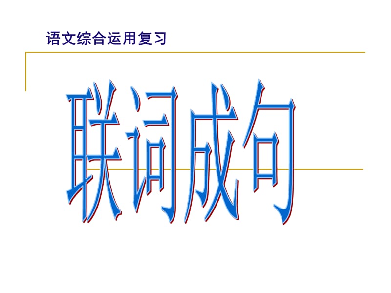 中考語(yǔ)文綜合運(yùn)用復(fù)習(xí)：聯(lián)詞成句ppt課件.ppt_第1頁(yè)