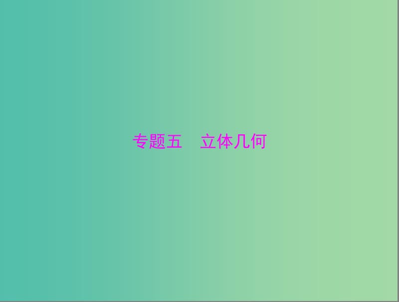 高考数学总复习 专题五 立体几何课件 理.ppt_第1页