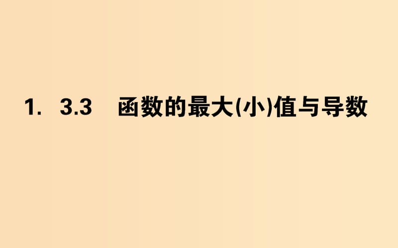 2018版高中數(shù)學(xué) 第一章 導(dǎo)數(shù)及其應(yīng)用 1.3.3 函數(shù)的最大(小)值與導(dǎo)數(shù)課件 新人教A版選修2-2.ppt_第1頁