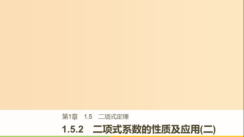 2018版高中数学第一章计数原理1.5.2二项式系数的性质及应用二课件苏教版选修2 .ppt_第1页