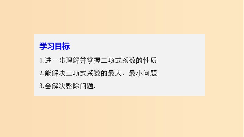 2018版高中数学第一章计数原理1.5.2二项式系数的性质及应用二课件苏教版选修2 .ppt_第2页