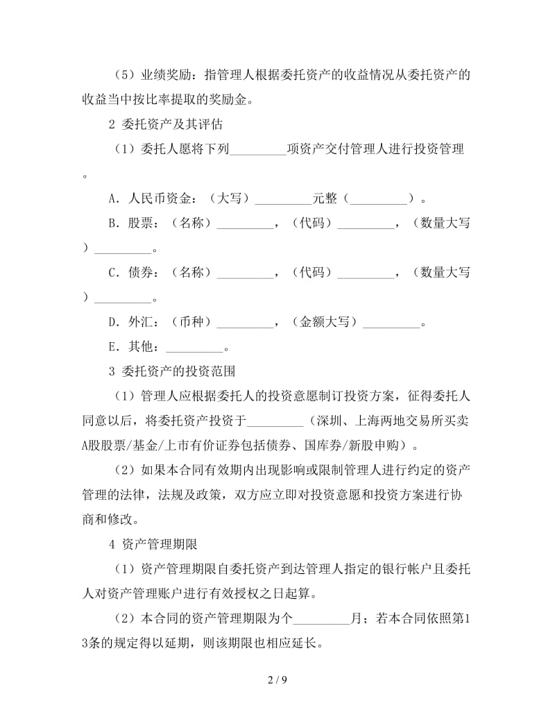 资产委托合同书参考.doc_第2页