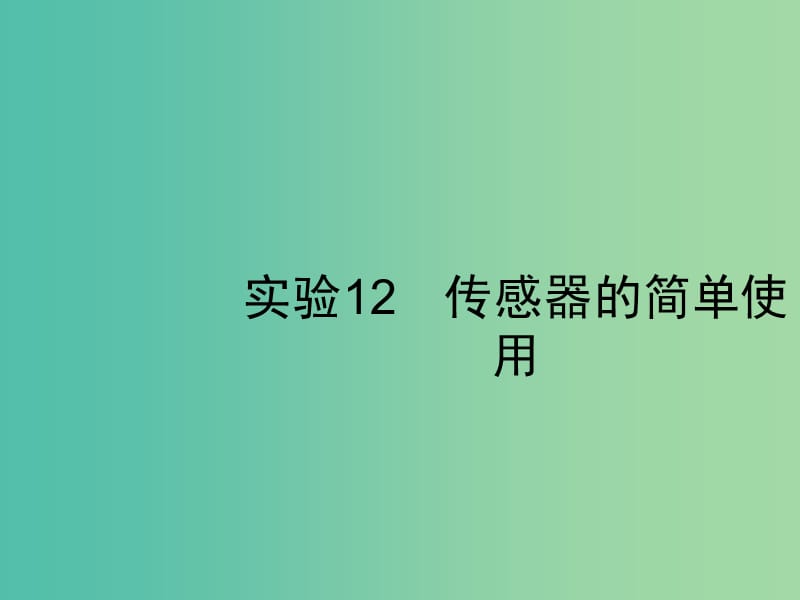 2019高考物理一轮复习 第十一章 交变电流 实验12 传感器的简单使用课件 新人教版.ppt_第1页