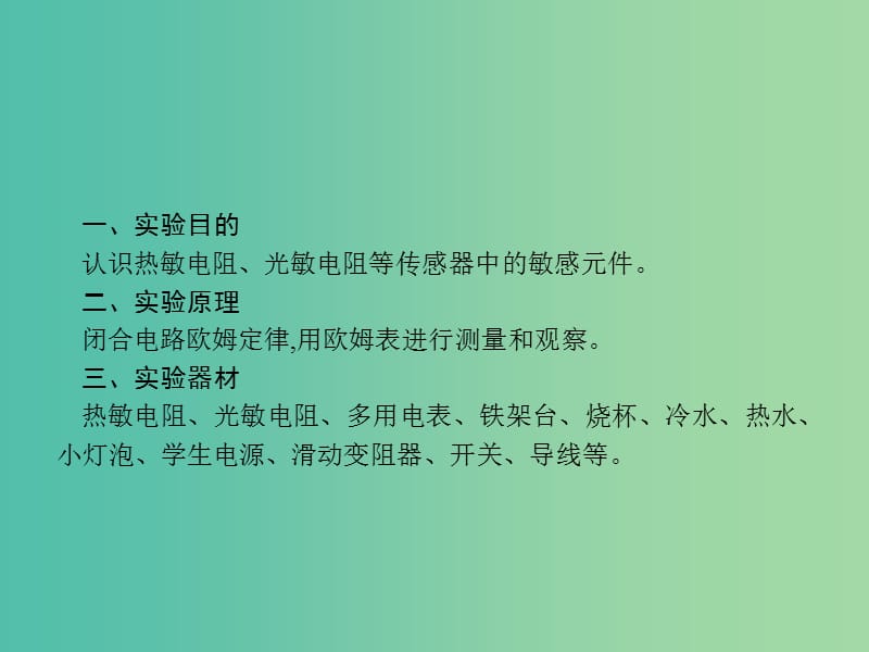 2019高考物理一轮复习 第十一章 交变电流 实验12 传感器的简单使用课件 新人教版.ppt_第2页