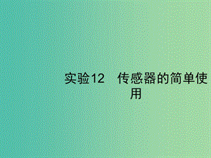 2019高考物理一輪復(fù)習(xí) 第十一章 交變電流 實(shí)驗(yàn)12 傳感器的簡(jiǎn)單使用課件 新人教版.ppt