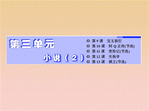 2017-2018學年高中語文 第三單元 小說（2）第9課 寶玉挨打課件 粵教版必修4.ppt