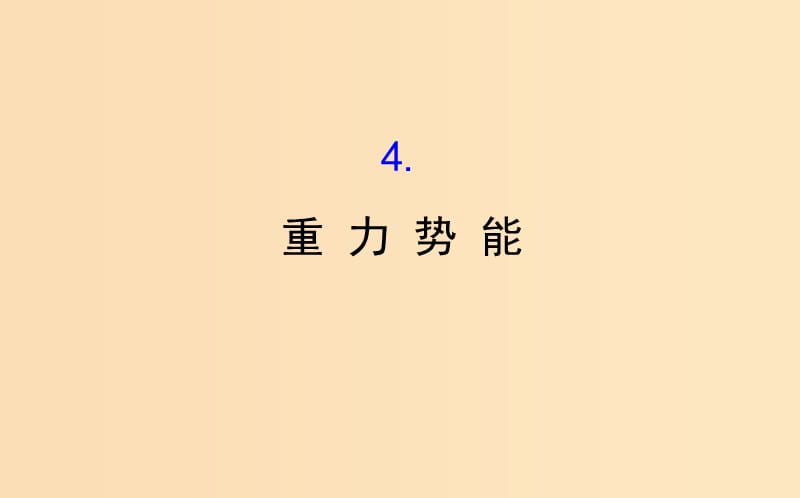 2018-2019高中物理 第七章 機(jī)械能守恒定律 7.4 重力勢能課件 新人教版必修2.ppt_第1頁