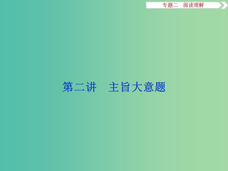 （全国卷Ⅰ）高考英语二轮复习 第二部分 题型专题突破 二 阅读理解 第二讲 主旨大意题课件.ppt_第1页