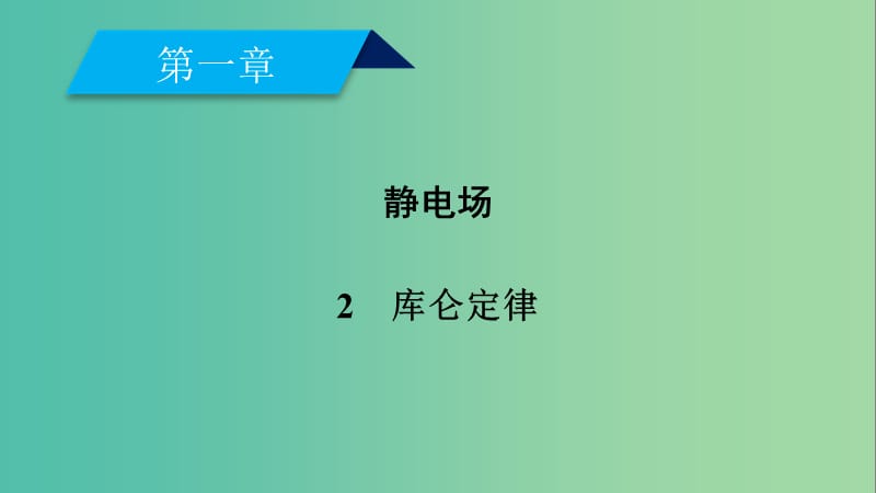 2019春高中物理 第1章 静电场 2 库仑定律课件 新人教版选修3-1.ppt_第2页