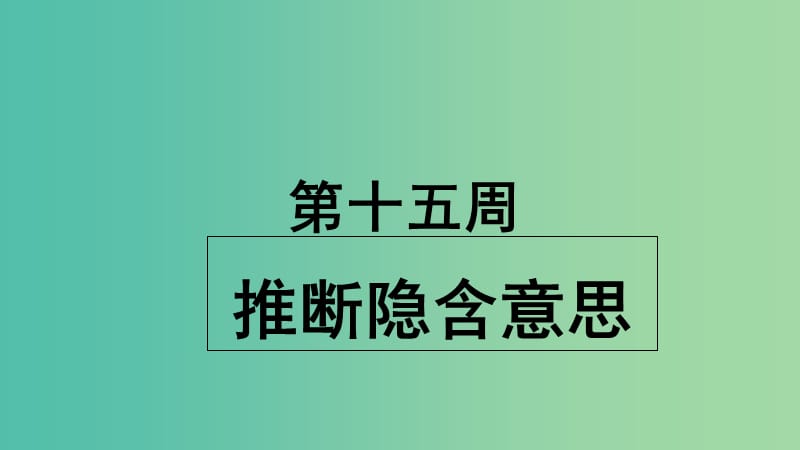 2019版高考英语大一轮复习形堂天天练第15周推断隐含意思课件新人教版.ppt_第1页