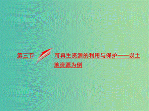 2018-2019學(xué)年高中地理第二章資源問(wèn)題與資源的利用保護(hù)第三節(jié)可再生資源的利用與保護(hù)--以土地資源為例課件湘教版選修6 .ppt