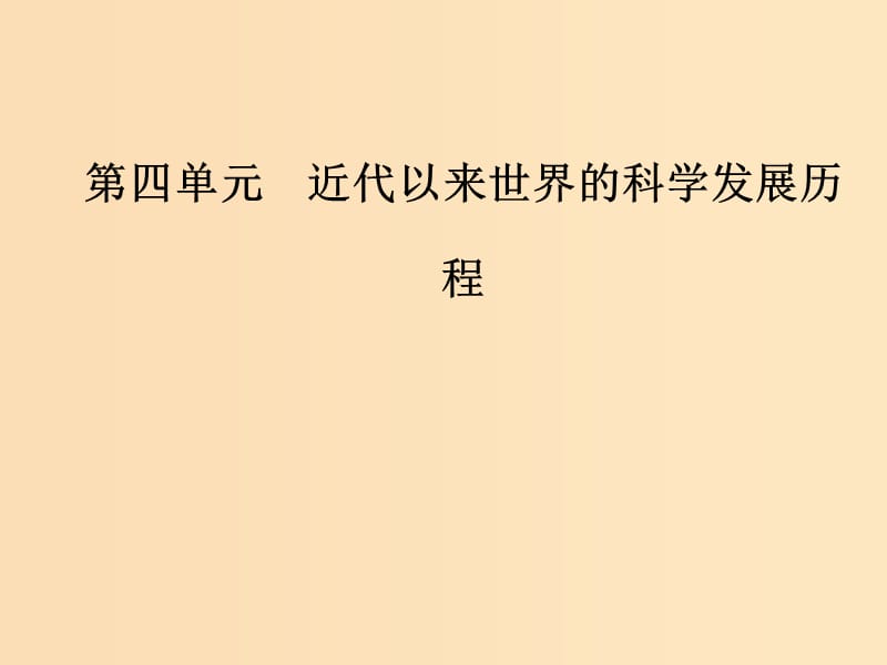 2018-2019高中历史 第四单元 近代以来世界的科学发展历程 第11课 物理学的重大进展课件 新人教版必修3.ppt_第1页