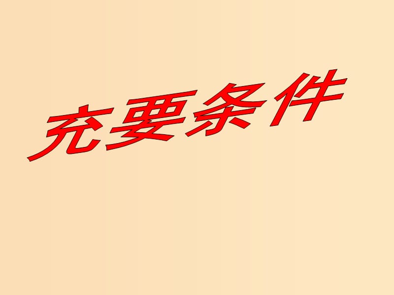 2018年高中数学 第一章 常用逻辑用语 1.2.3 充要条件课件1 北师大版选修2-1.ppt_第1页