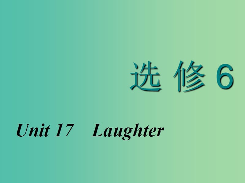 2020高考英语新创新一轮复习 选修6 Unit 17 Laughter课件 北师大版.ppt_第1页