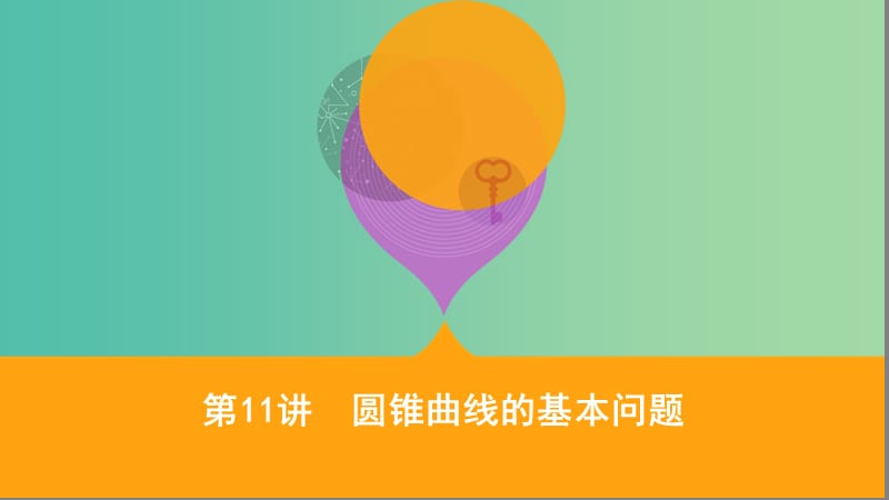 江苏省2019高考数学二轮复习第11讲圆锥曲线的基本问题课件.ppt_第1页