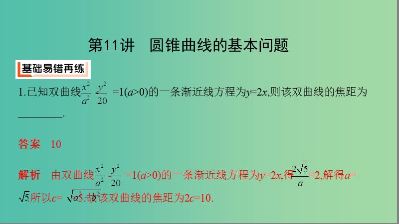 江苏省2019高考数学二轮复习第11讲圆锥曲线的基本问题课件.ppt_第2页