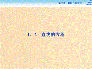 2018-2019學(xué)年高中數(shù)學(xué) 第二章 解析幾何初步 2.1 直線(xiàn)與直線(xiàn)的方程 2.1.2 第一課時(shí) 直線(xiàn)的方程課件 北師大版必修2.ppt