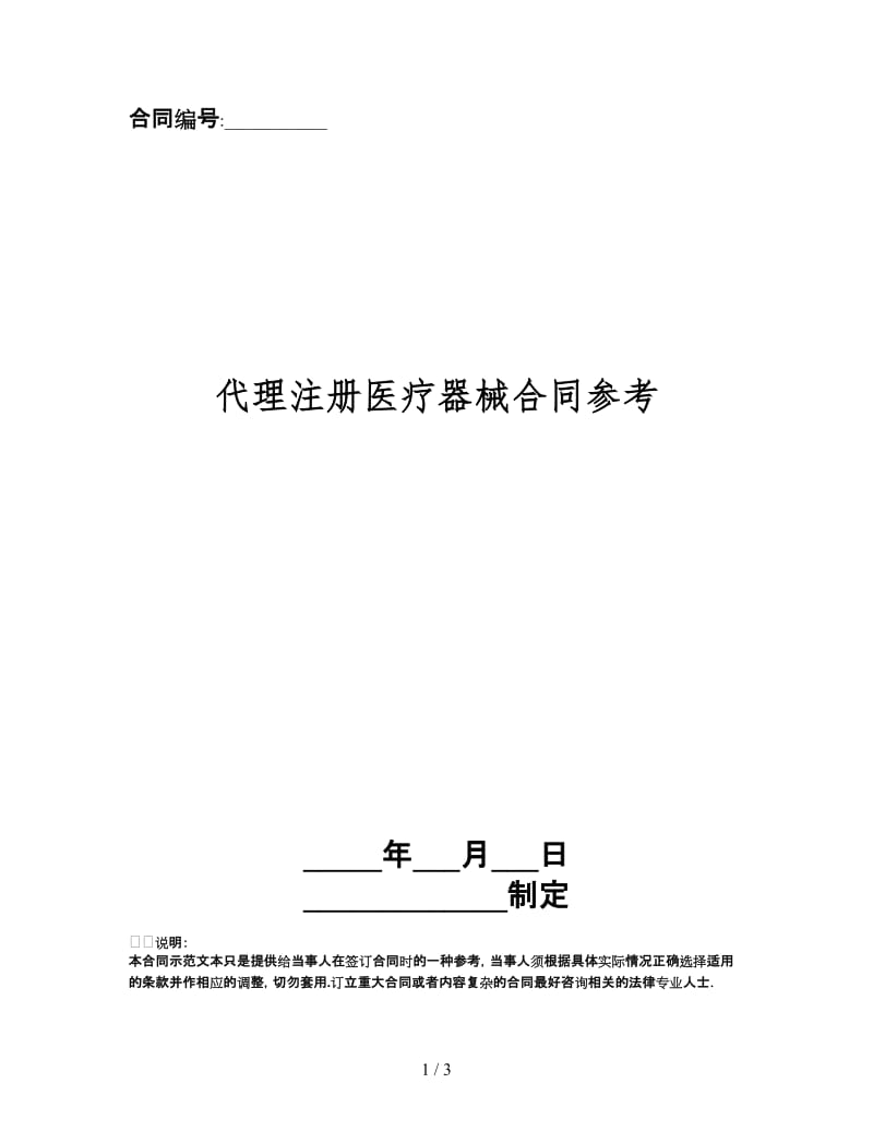 代理注册医疗器械合同.doc_第1页