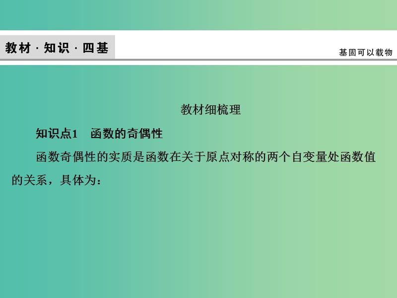 2020高考数学大一轮复习第一章集合与常用逻辑用语函数第五节函数的奇偶性与周期性课件理新人教A版.ppt_第3页