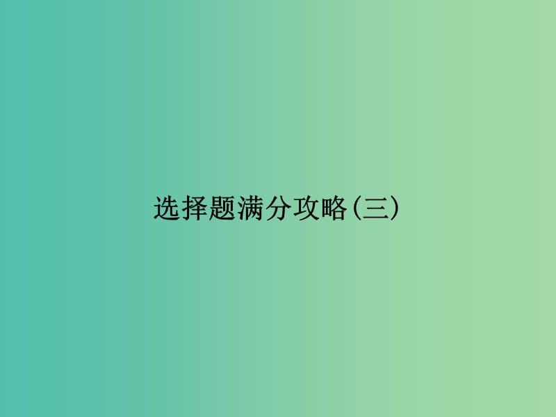 2019届高考物理二轮复习 选择题满分攻略3课件.ppt_第1页