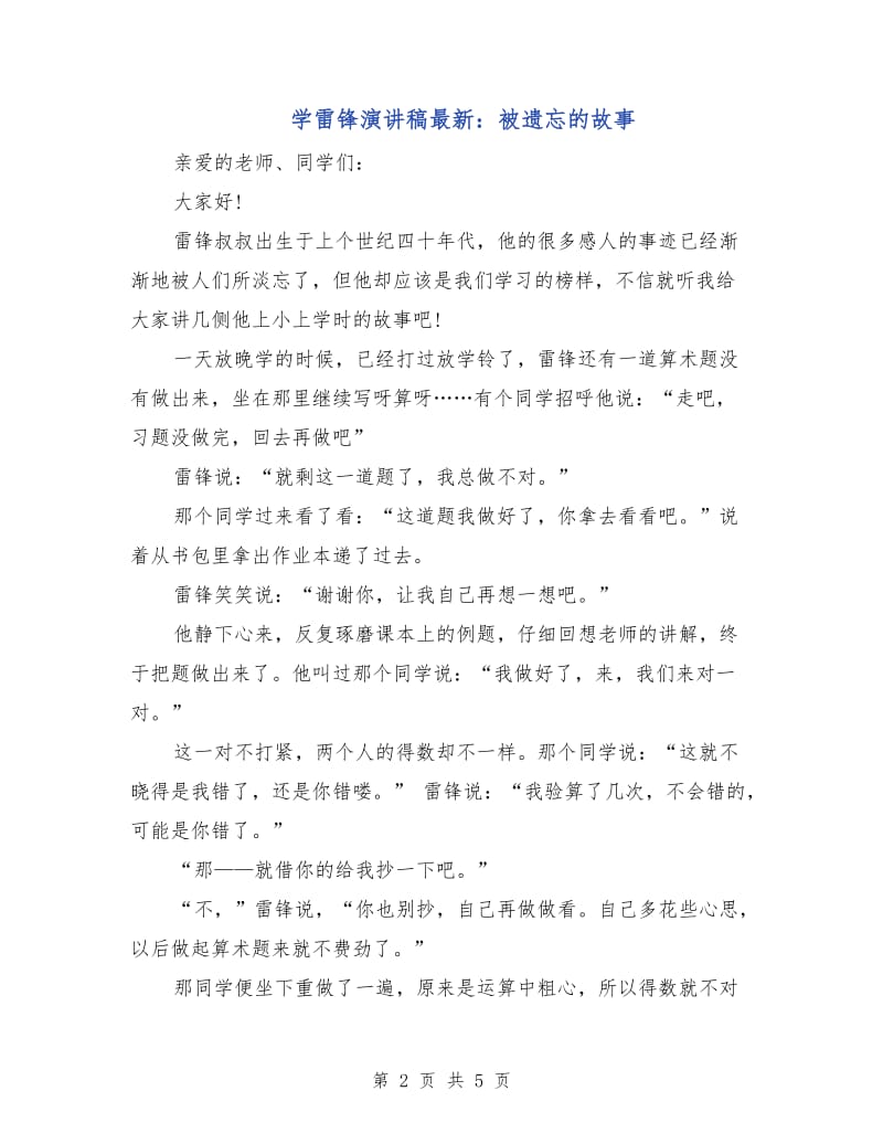 学雷锋演讲稿最新：被遗忘的故事.doc_第2页