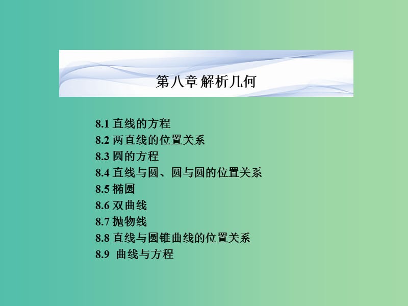 高考数学一轮复习 第八章 解析几何课件 湘教版.ppt_第1页