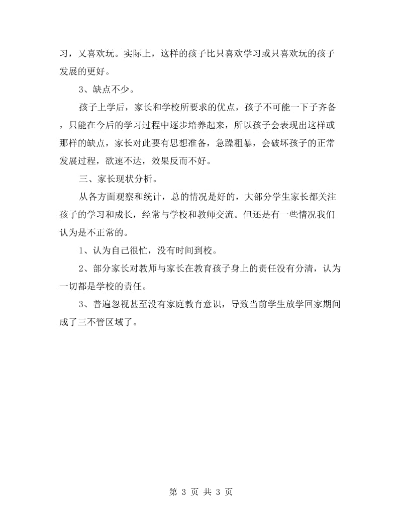 学生家长会校长发言稿.doc_第3页