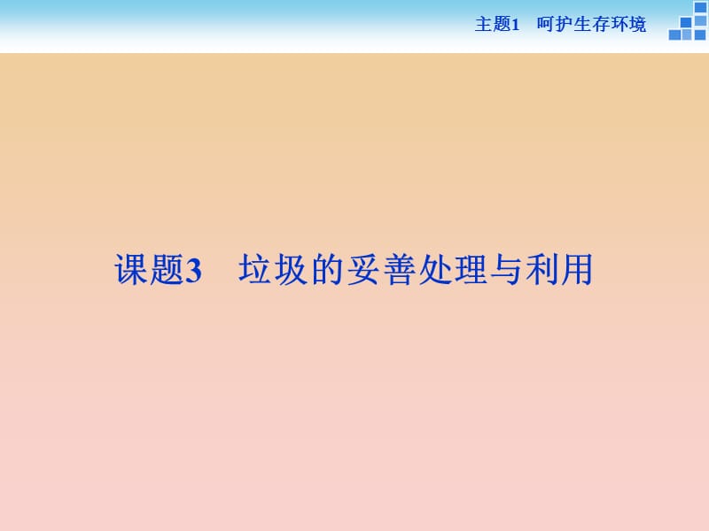 2018-2019學(xué)年高中化學(xué) 主題1 呵護(hù)生存環(huán)境 課題3 垃圾的妥善處理與利用課件 魯科版必修1.ppt_第1頁