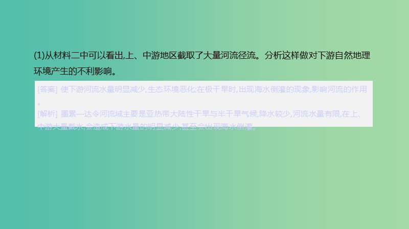 2019年高考地理一轮复习答题模板7流域综合治理对策措施型课件新人教版.ppt_第3页