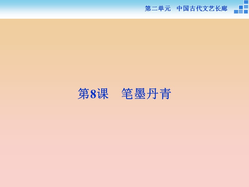 2017-2018學(xué)年高中歷史 第二單元 中國古代文藝長廊 第8課 筆墨丹青課件 岳麓版必修3.ppt_第1頁