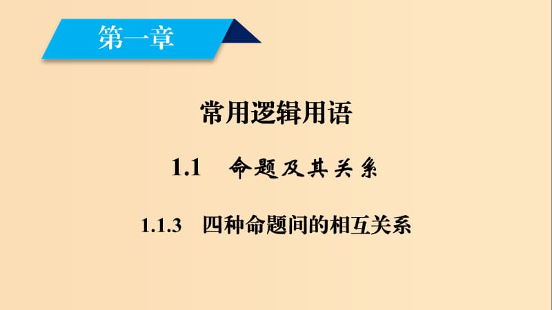 2018-2019学年高中数学 第一章 常用逻辑用语 1.1 命题及其关系 1.1.3 四种命题间的相互关系课件 新人教A版选修2-1.ppt_第2页