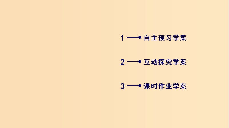 2018-2019学年高中数学 第一章 常用逻辑用语 1.1 命题及其关系 1.1.3 四种命题间的相互关系课件 新人教A版选修2-1.ppt_第3页