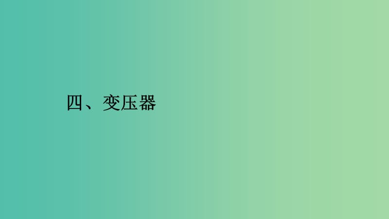 2019高中物理 第三章 电磁感应现象 3.4 变压器课件 新人教版选修1 -1.ppt_第1页