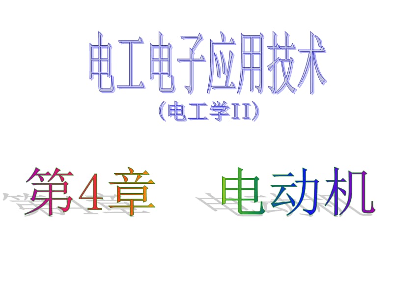 《电动机动画》PPT课件.ppt_第1页