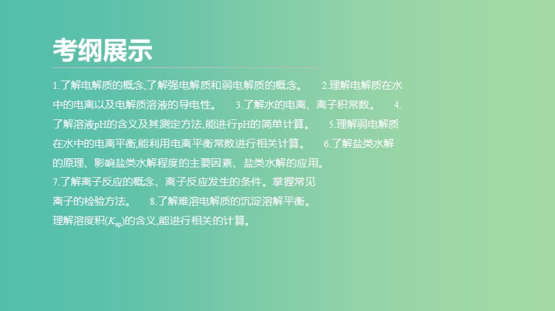 2019年高考化学二轮专题复习 专题九 电解质溶液课件.ppt_第2页