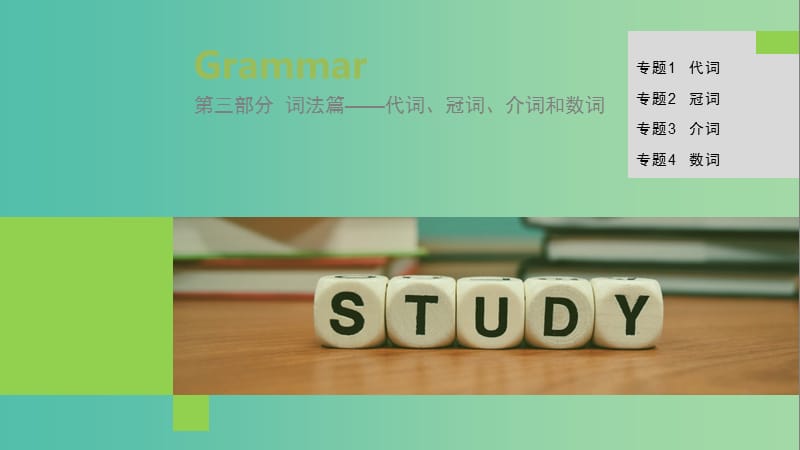 2019高考英语 语法突破四大篇 第三部分 专题2 冠词课件.ppt_第1页