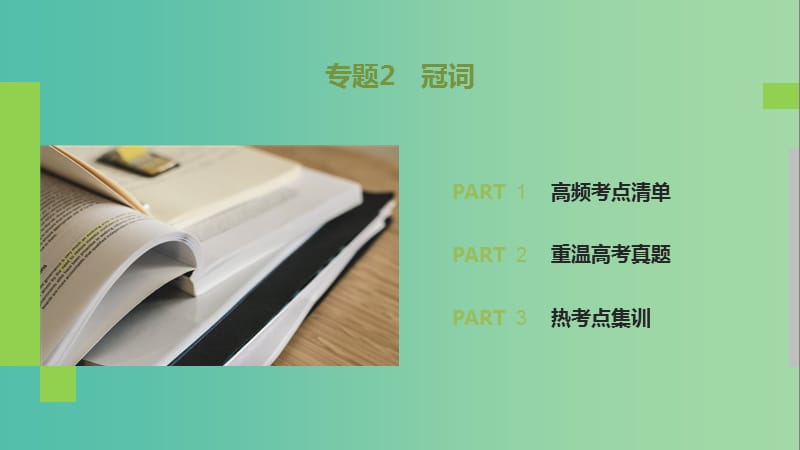 2019高考英语 语法突破四大篇 第三部分 专题2 冠词课件.ppt_第2页